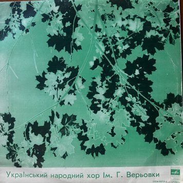 Український нородний хор ім. Г. Верьовки  2987230246935 фото