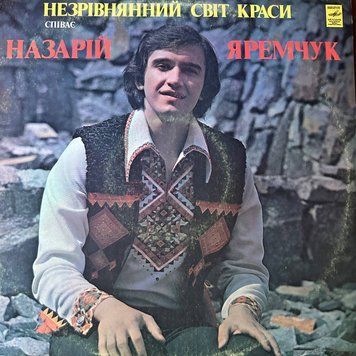 Назарій Яремчук &ndash; Незрівнянний Світ Краси 2987230287228 фото